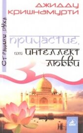 Причастие, или Интеллект любви - Джидду Кришнамурти